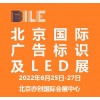 2022北京國際廣告標(biāo)識(shí)及LED展覽會(huì)|北京廣告展