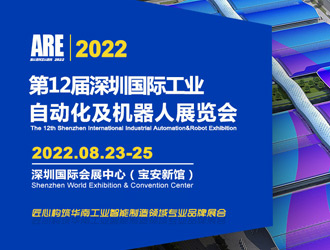2022深圳國際工業自動化機器人展將于8月23-25日舉辦！