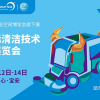 2024深圳國(guó)際清潔技術(shù)與設(shè)備展覽會(huì)
