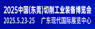 東莞切削工業裝備展1
