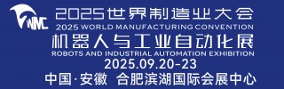 世界制造業大會