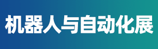 濟南機器人展